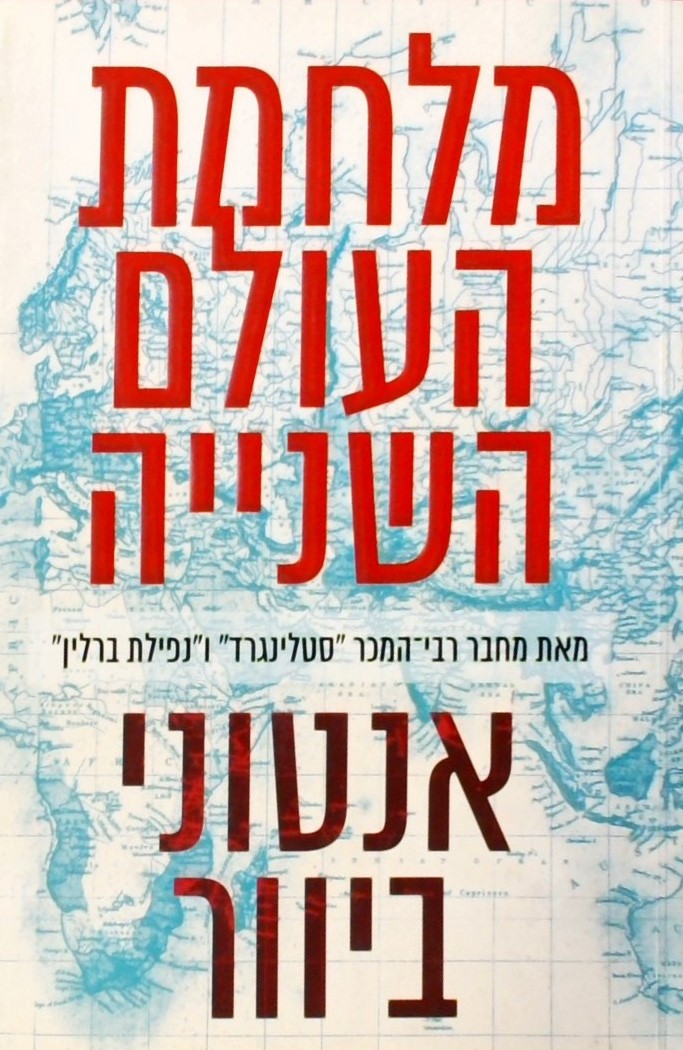 מלחמת העולם השנייה