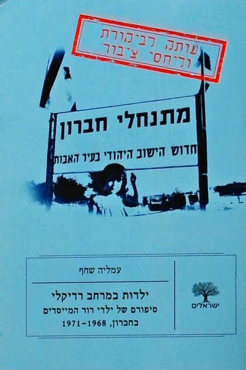 מתנחלי חברון-חידוש הישוב היהודי בעיר האבות