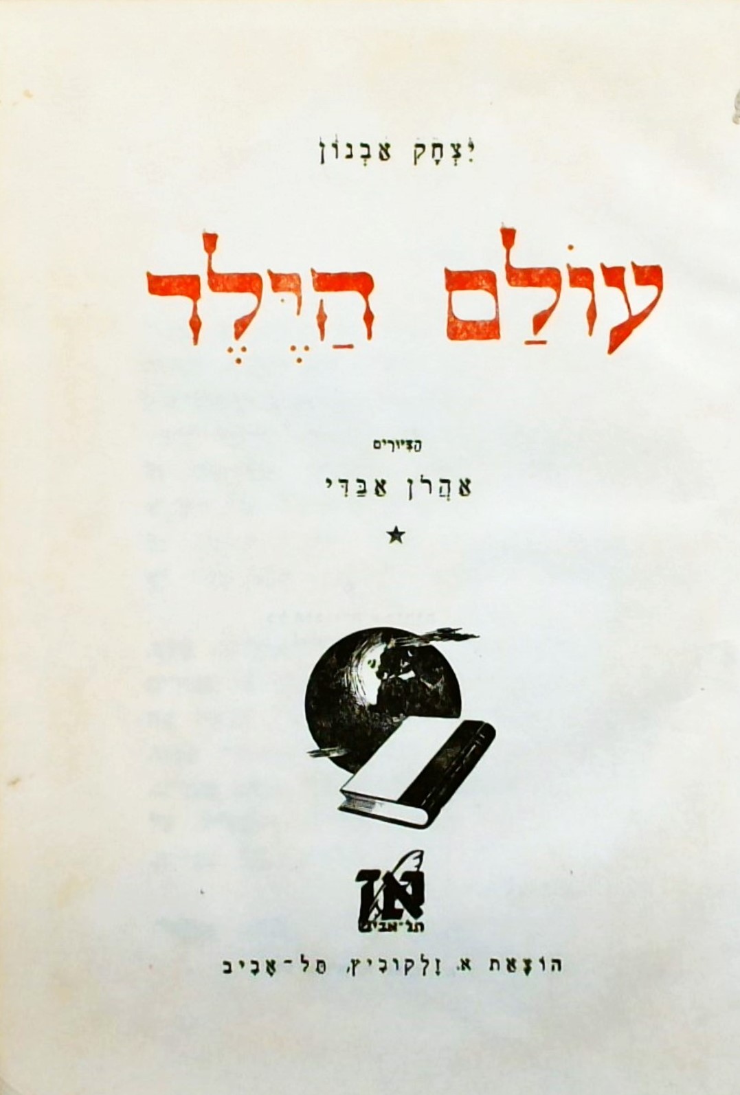 עולם הילד-כרך א