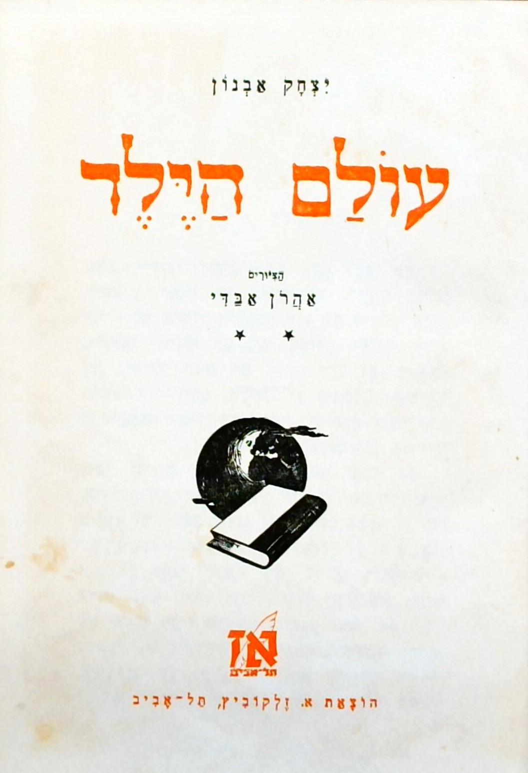 עולם הילד-כרך ב