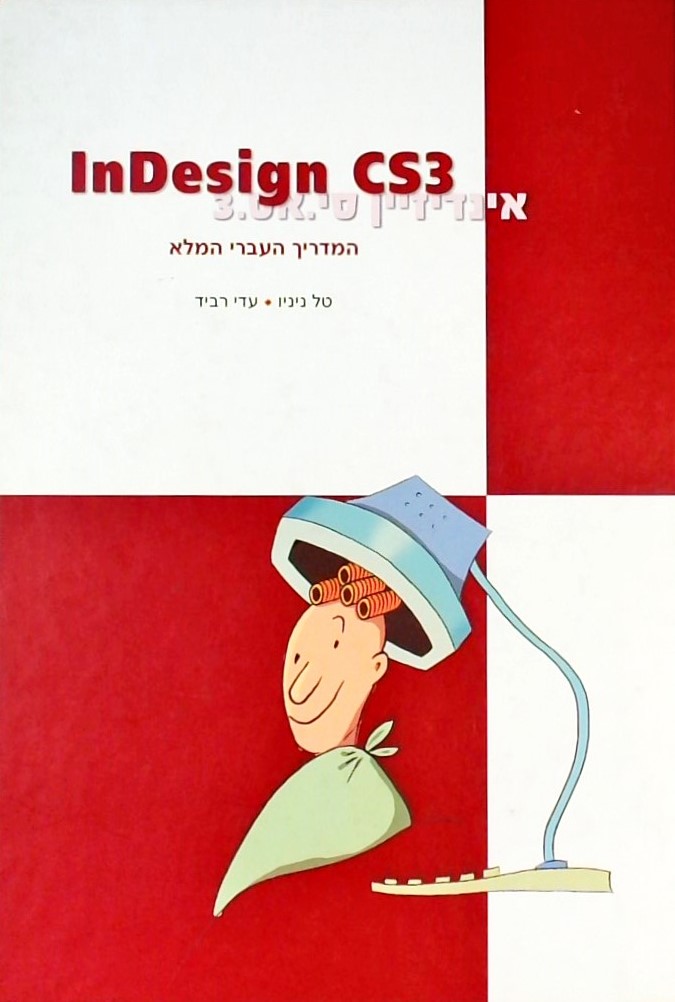 אינדיזיין 3CS המדריך העברי המלא