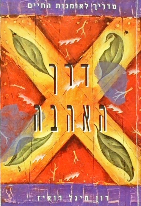 דרך האהבה - מדריך לאמנות החיים