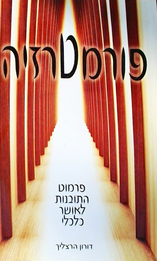 פורמטרזיה - פרמוט התובנות לאושר כלכלי