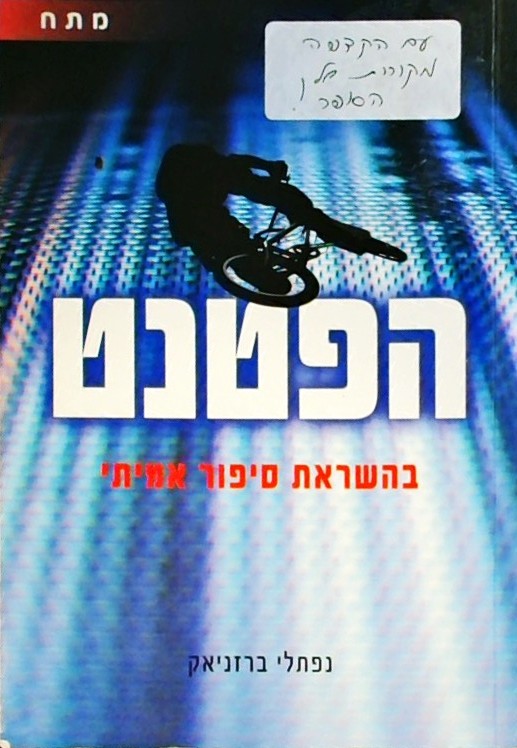 הפטנט