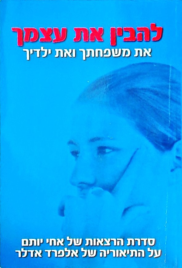 להבין את עצמך את משפחתך ואת ילדי- סדרת הרצאות