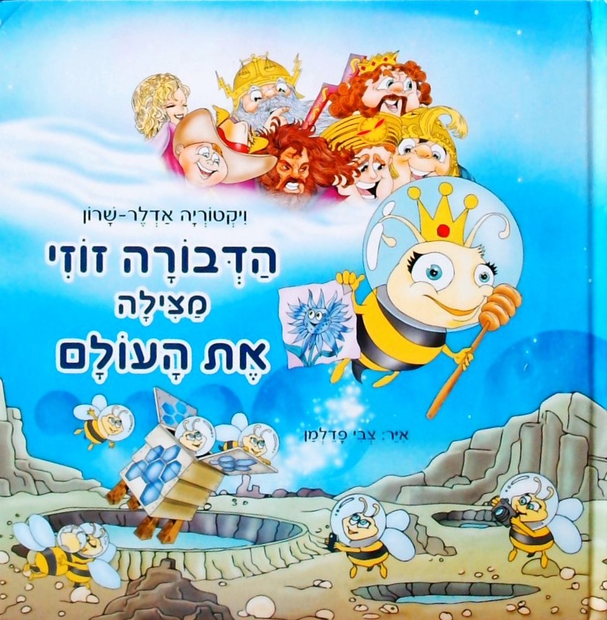 הדבורה זוזי מצילה את העולם