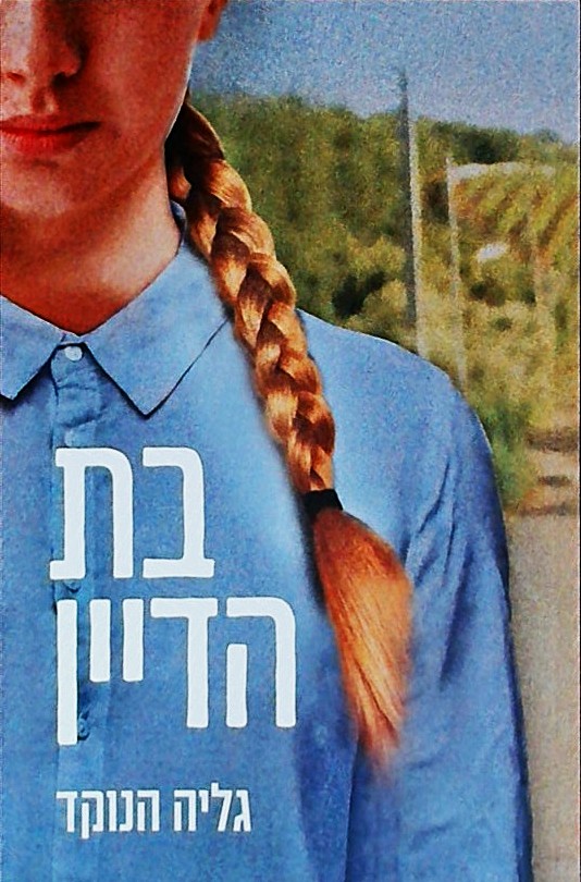 בת הדיין