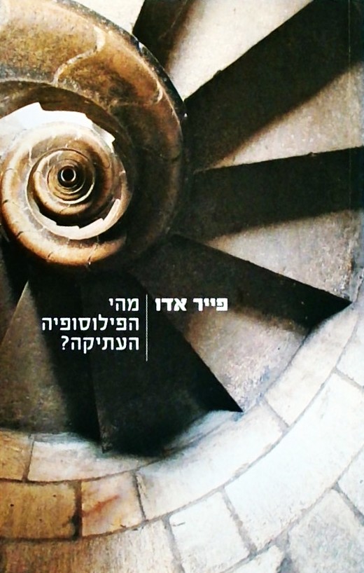 מהי הפילוסופיה העתיקה?