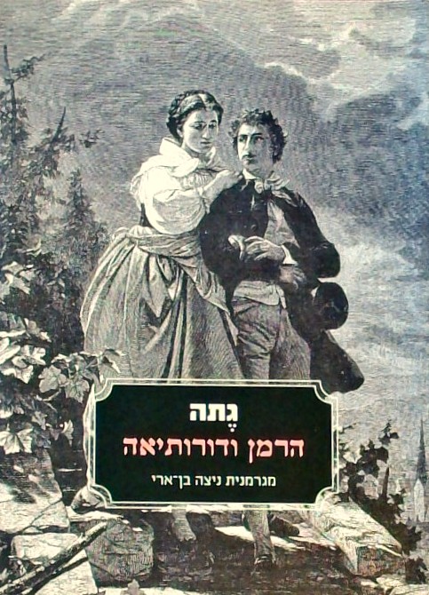 הרמן ודורותיאה