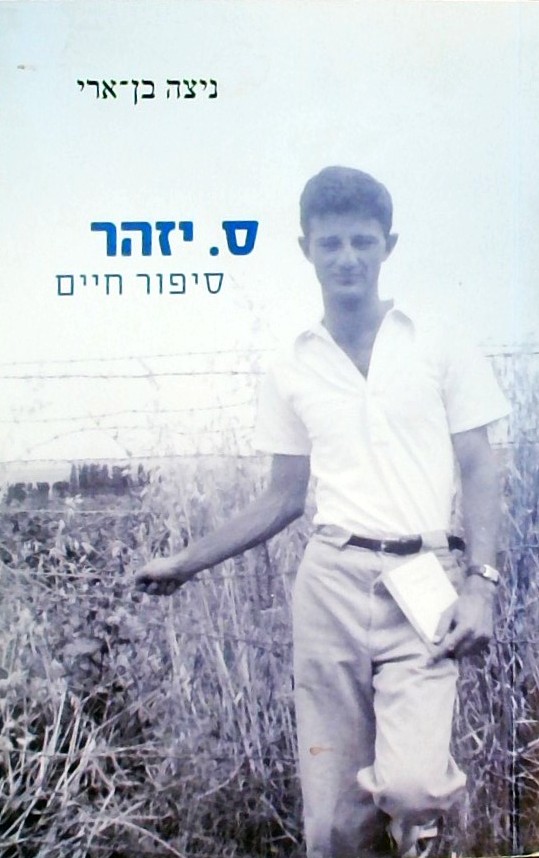 ס.יזהר-  סיפור חיים חלק א