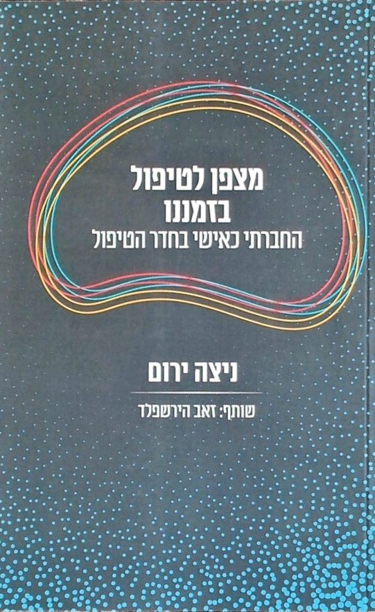 מצפן לטיפול בזמננו - החברתי כאישי בחדר הטיפול