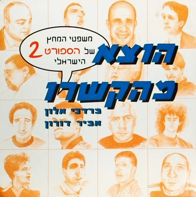 הוצא מהקשרו 2 משפטי המחץ של הספורט הישראלי