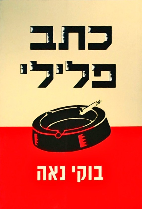 כתב פלילי