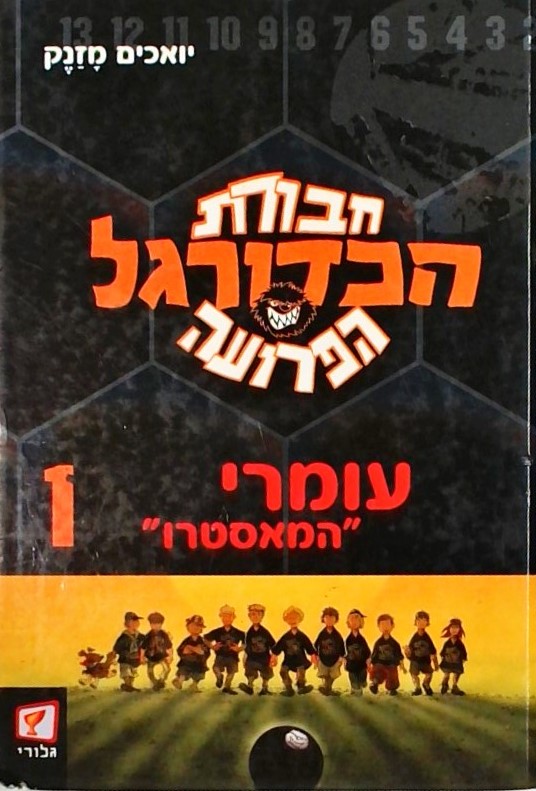 חבורת הכדורגל הפרועה-עומרי המאסטרו