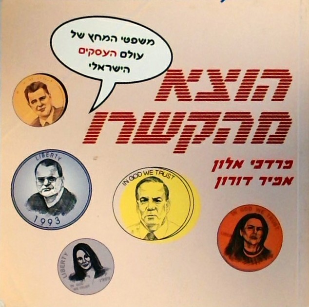 הוצא מהקשרו משפטי המחץ של עולם העסקים