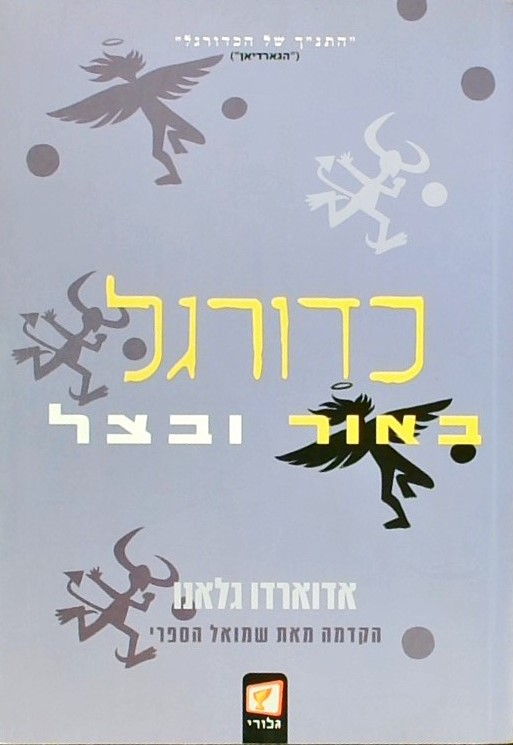 כדורגל באור ובצל