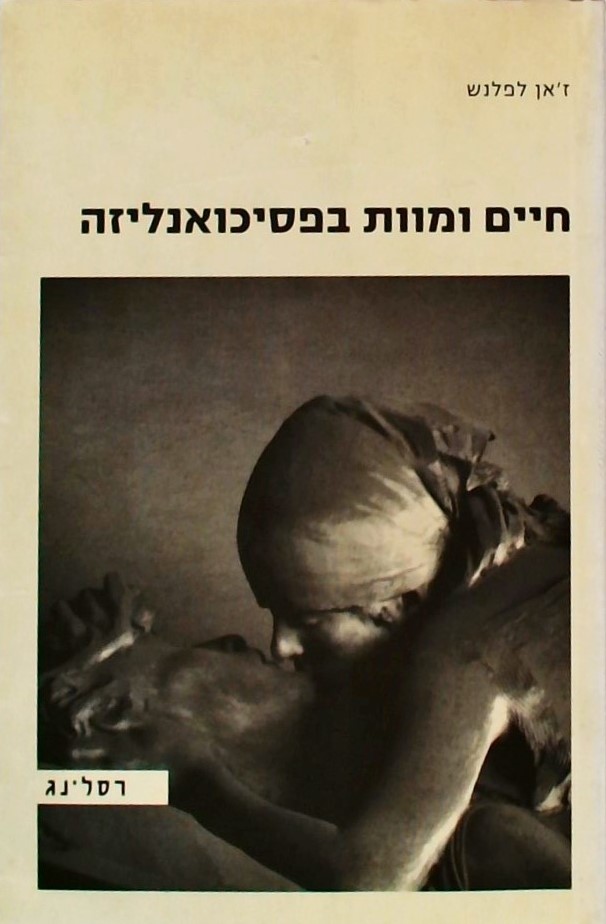 חיים ומוות בפסיכואנליזה