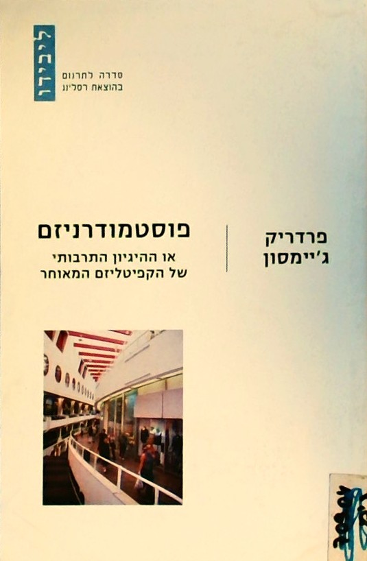 פוסטמודרניזם או ההגיון התרבותי של הקפיטליזם