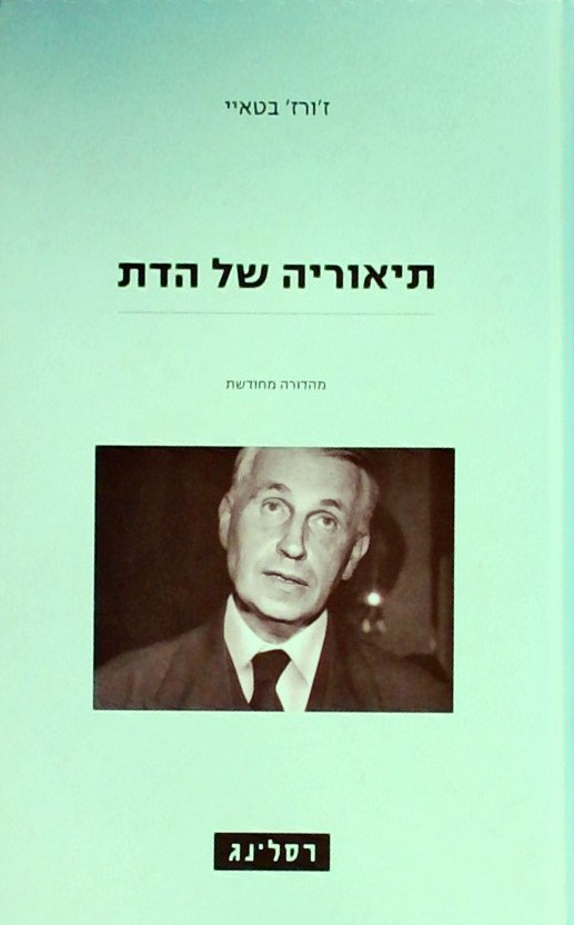 תיאוריה של הדת (מהדורה מחודשת)