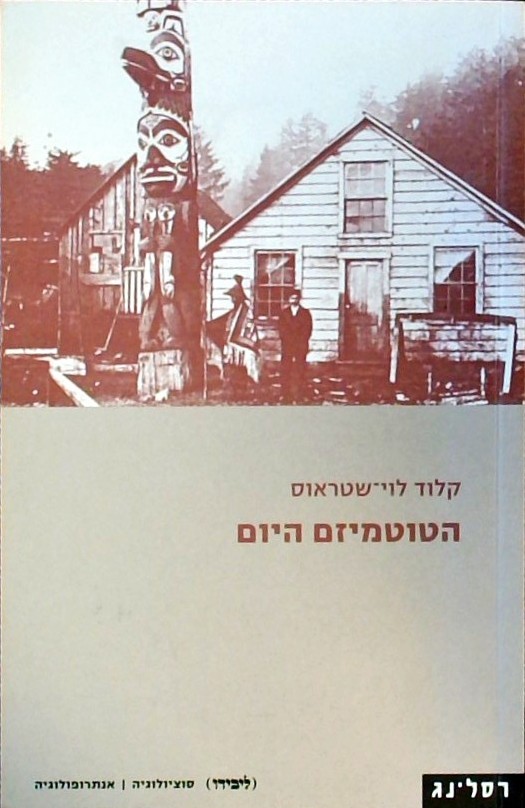 הטוטמיזם היום