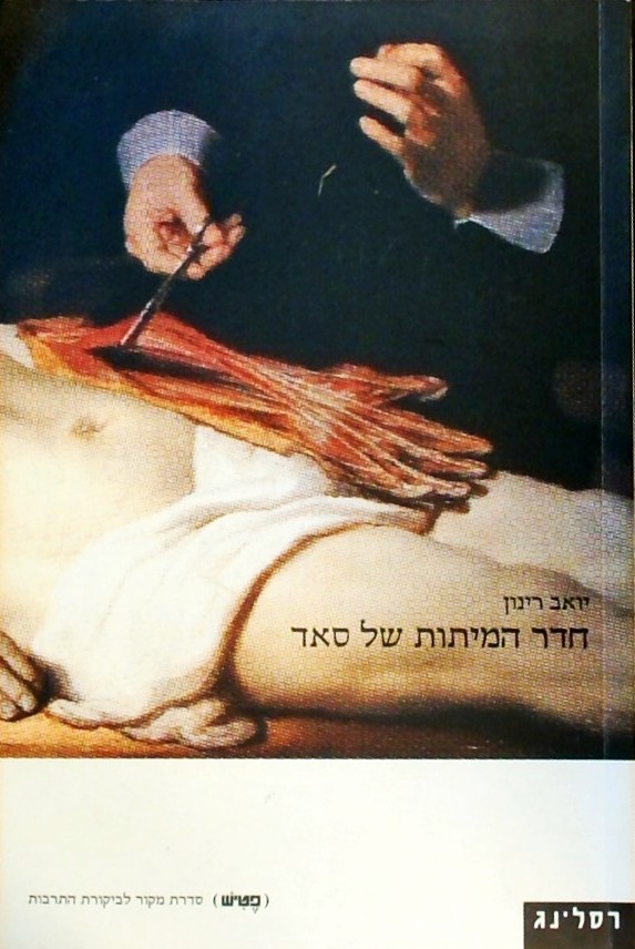 חדר המיתות של סאד