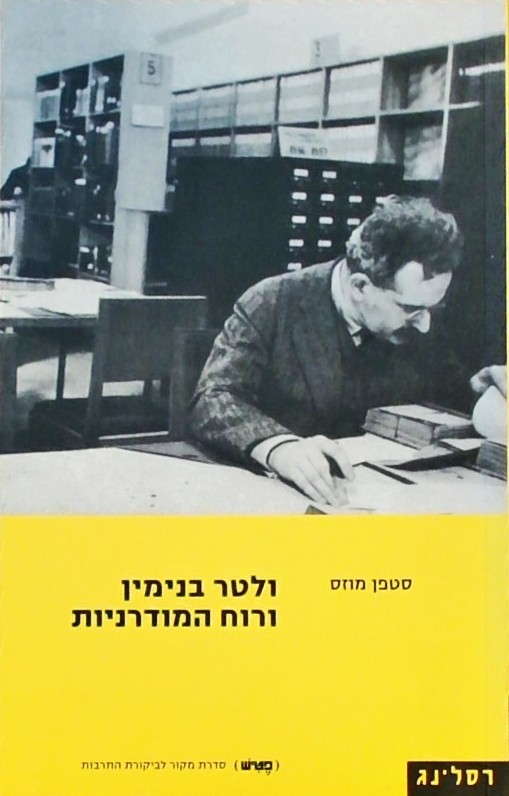 ולטר בנימין ורוח המודרניות