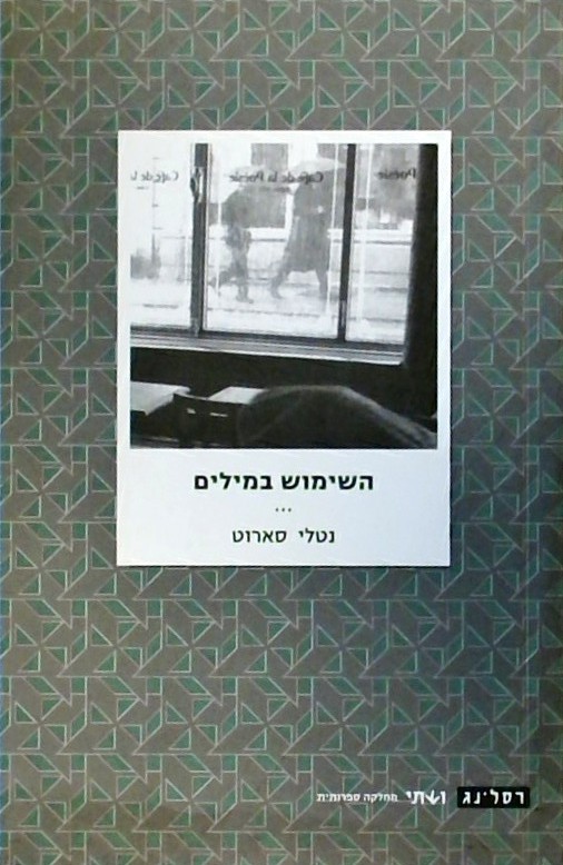 השימוש במילים