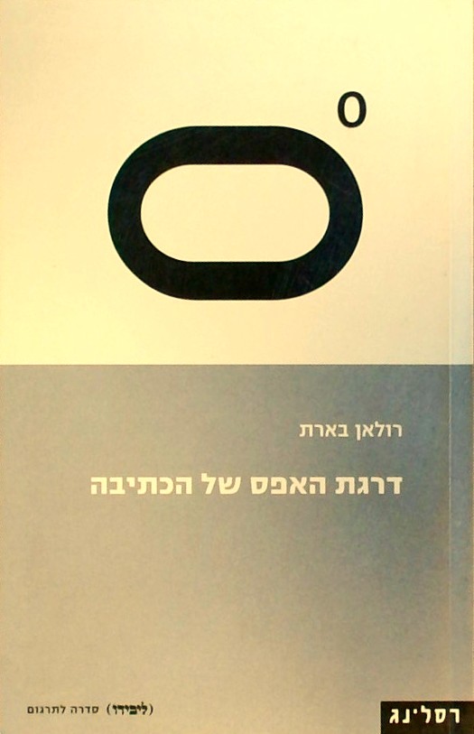 דרגת האפס של הכתיבה