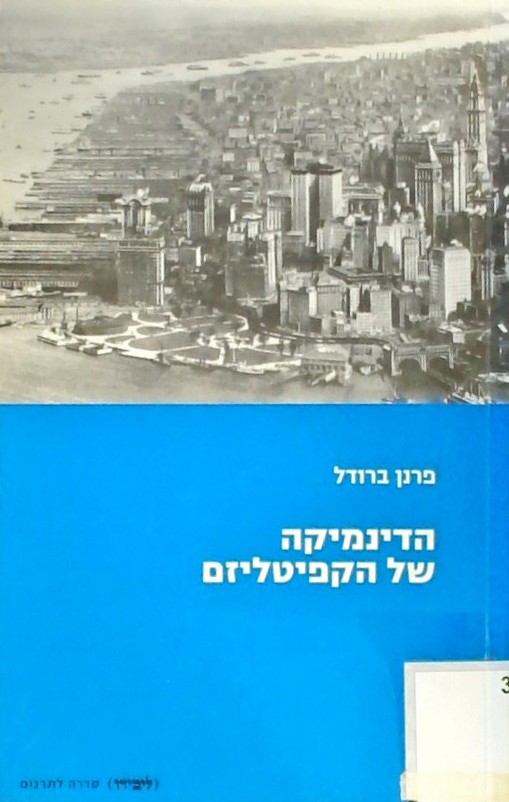 הדינמיקה של הקפיטליזם