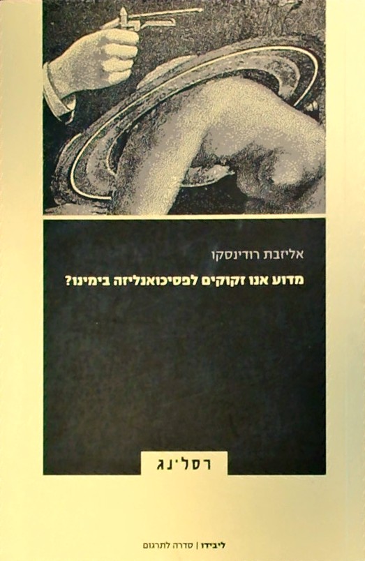 מדוע אנו זקוקים לפסיכואנליזה בימינו?