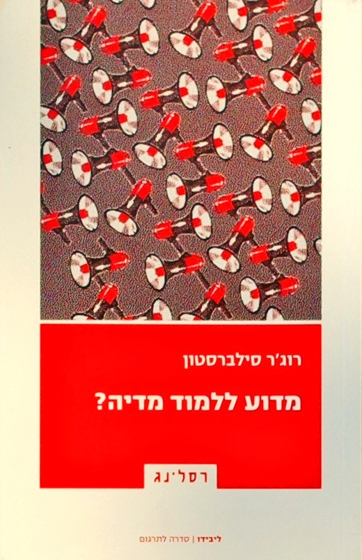 מדוע ללמוד מדיה?