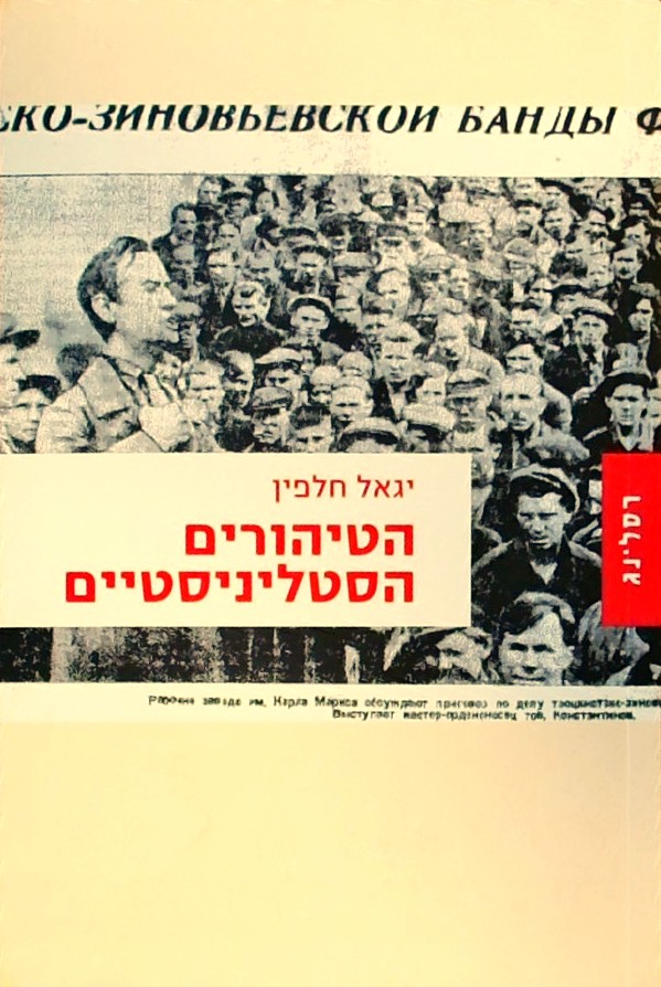 הטיהורים הסטליניסטיים