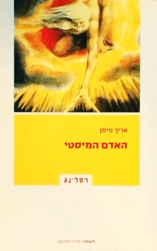 האדם המיסטי