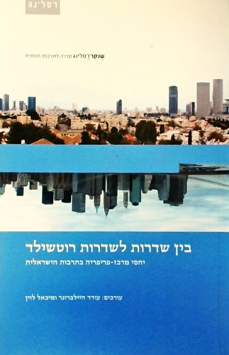בין שדרות לשדרות רוטשילד-יחסי מרכז-פריפריה
