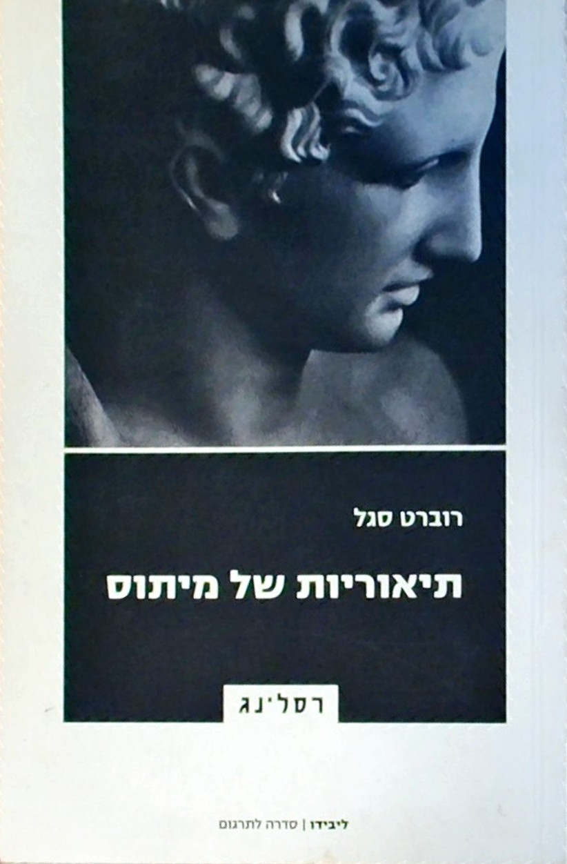 תיאוריות של מיתוס