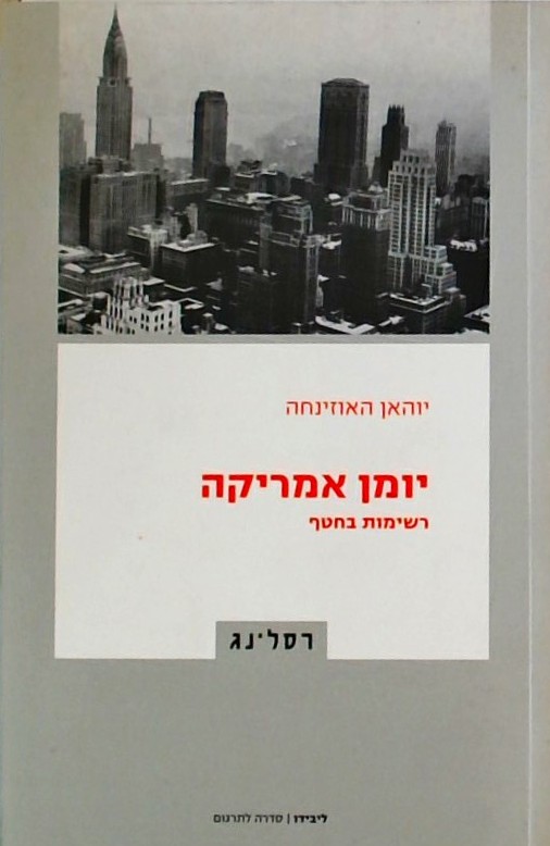 יומן אמריקה - רשימות בחטף