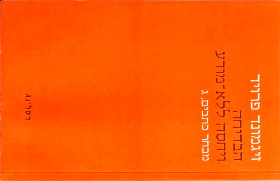 הבדיחה ויחסה ללא מודע - מבחר כתבים, ג