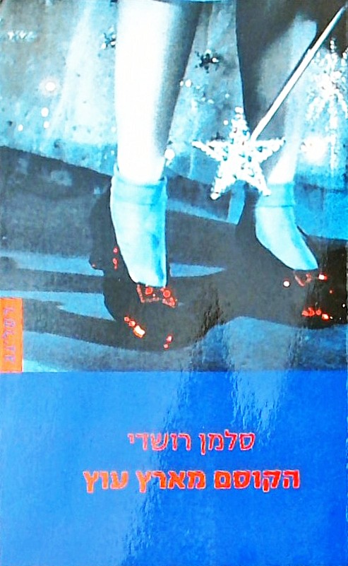 הקוסם מארץ עוץ