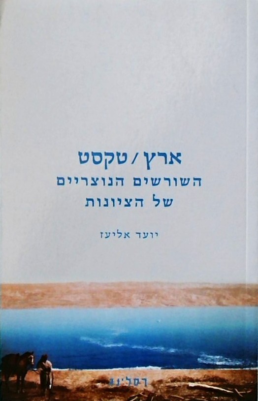 ארץ טקסט - השורשים הנוצריים של הציונות
