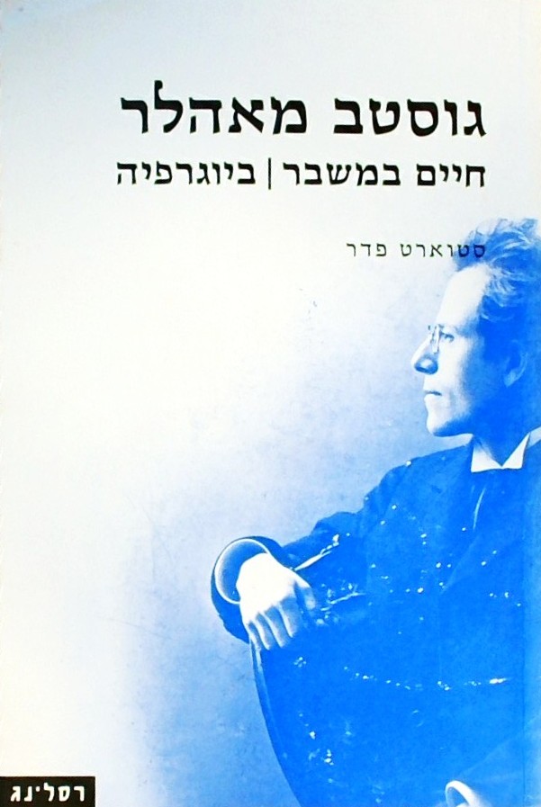 גוסטב מאהלר חיים במשבר - ביוגרפיה