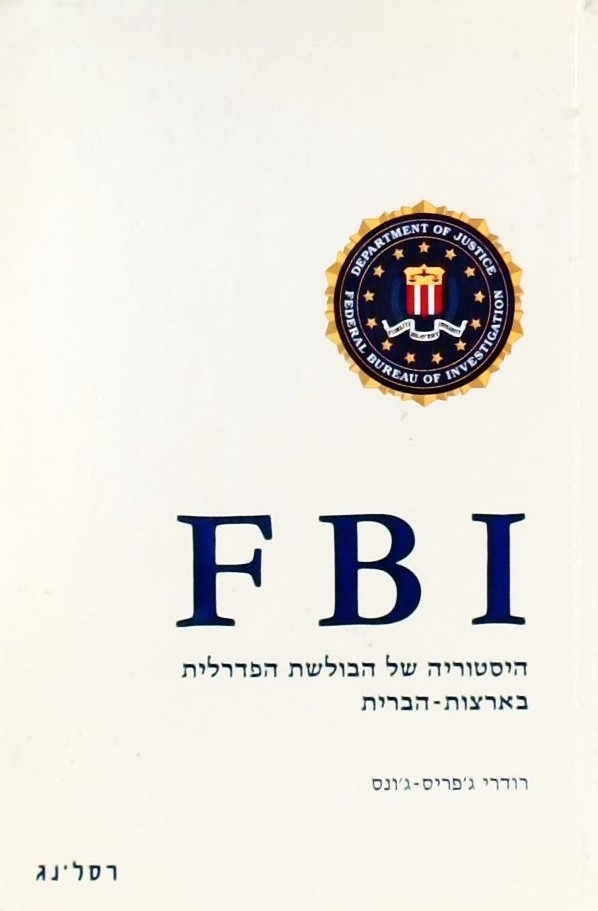 FBI היסטוריה של הבולשת הפדרלית