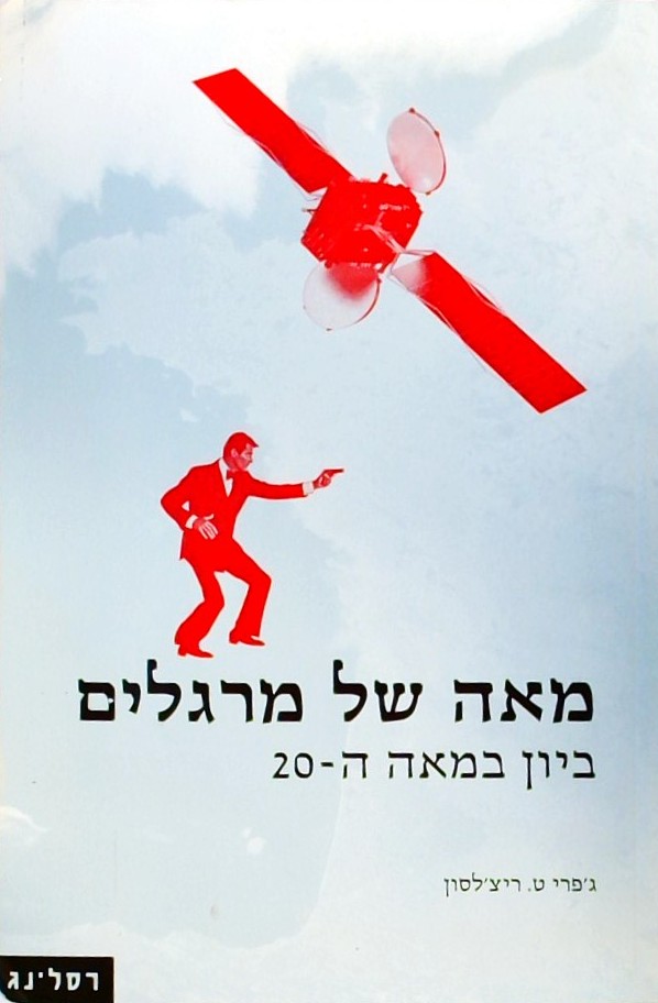 מאה של מרגלים - ביון במאה ה-20