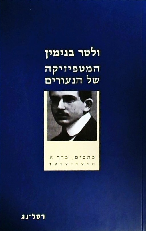 המטפיזיקה של הנעורים-כתבים א