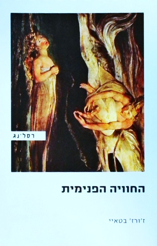 החוויה הפנימית
