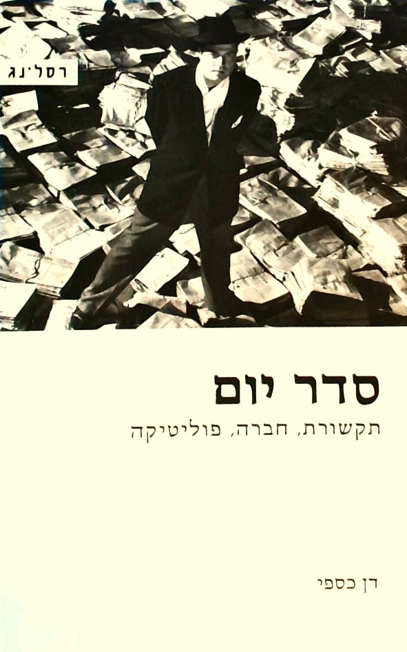 סדר יום - תקשורת, חברה, פוליטיקה