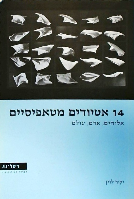 14 אטיודים מטאפיסיים - אלוהים - אדם - עולם