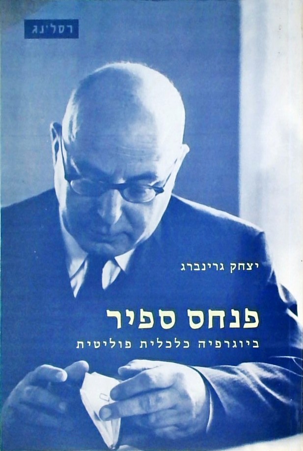 פנחס ספיר- ביוגרפיה כלכלית פוליטית