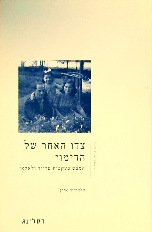 צדו האחר של הדימוי-המבט בעקבות פרויד ולאקאן
