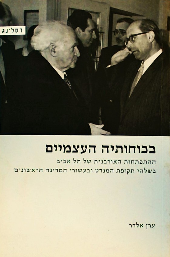 בכוחותיה העצמיים-ההתפתחות האורבנית של  תל אביב