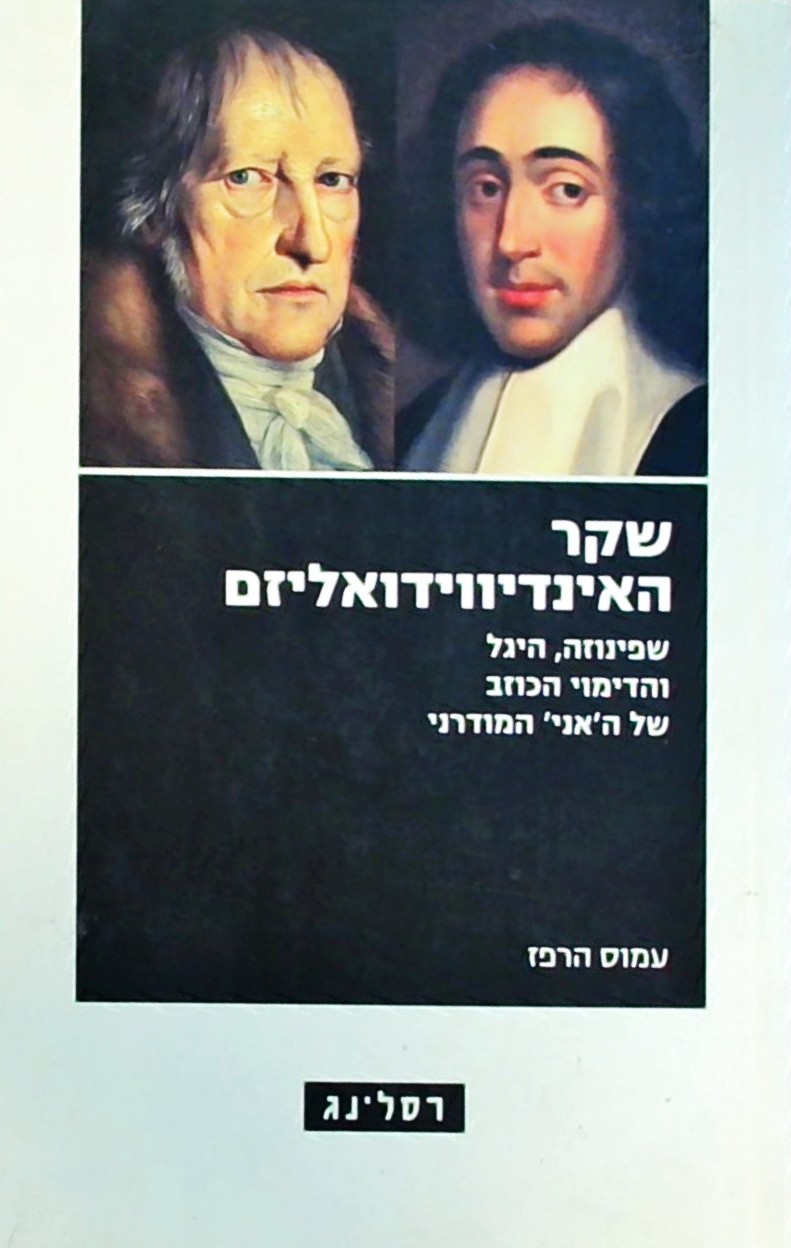 שקר האינדיווידואליזם-שפינוזה,היגל והדימוי הכוזב